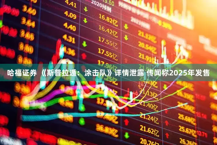哈福证券 《斯普拉遁：涂击队》详情泄露 传闻称2025年发售