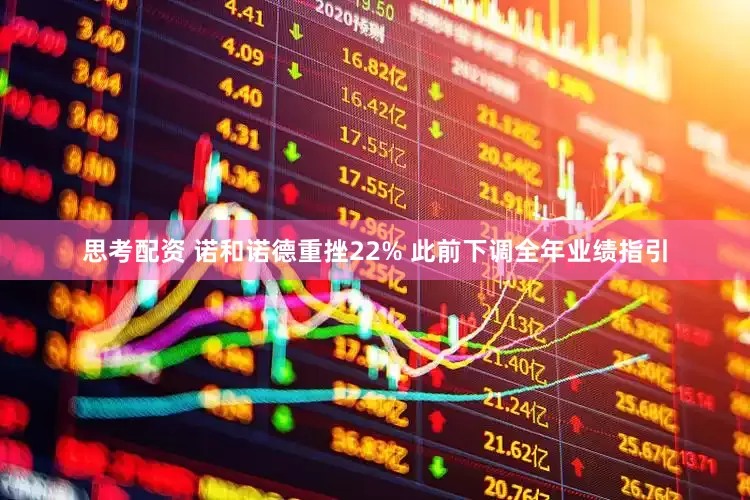思考配资 诺和诺德重挫22% 此前下调全年业绩指引
